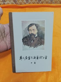 《车尔尼雪夫斯基论文学》中卷 大32开 精装本 品级佳！