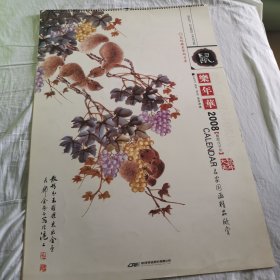 2008年戊子年名画家精品画挂历