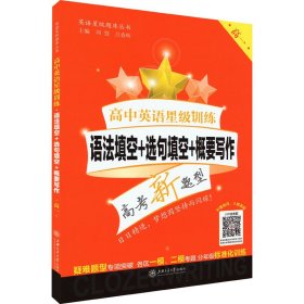高中英语星级训练 语法填空+选句填空+概要写作 高1 9787313192431