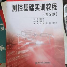 测控基础实训教程（第2版）/普通高等教育电子信息类专业“十三五”规划教材