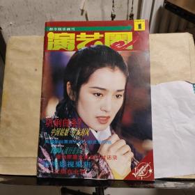 演艺圈（都市娱乐画刊）1994年1月号 · 总第2期