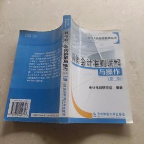 具体会计准则讲解与操作  第二辑