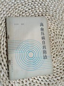 高血压病自我防治