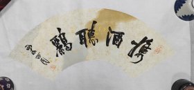 西泠印社社员胡绥民扇面