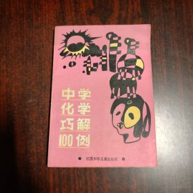 中学化学巧解100例