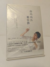 由内向外看世界：佐藤大的十大思考法和行动术