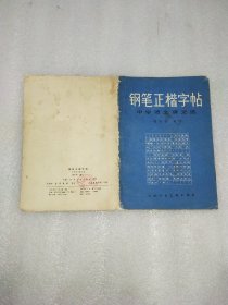 钢笔正楷字帖,中学语文课文选