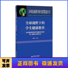 全球视野下的学生健康教育