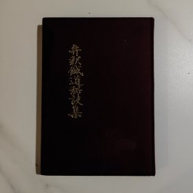 弁释针道秘诀集-打针术的基础与临床 日文