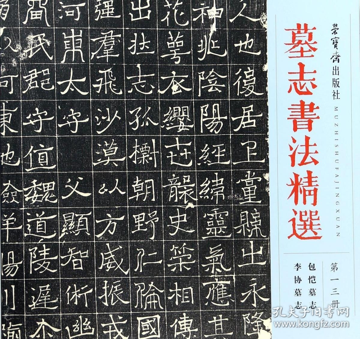 墓志书法精选(13) 9787500320647