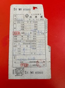 北京铁路局代用卧铺票