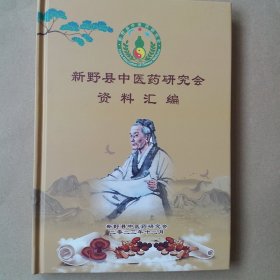 新野县中医药研究会资料汇编