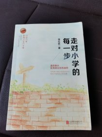 走对小学的每一步·升级版