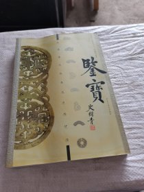 鉴宝：玉器鉴定秘要及市场评估