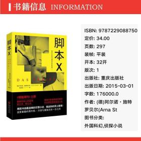 脚本x 外国科幻,侦探小说 (德)阿尔诺·施特罗贝尔|译者:张筠青
