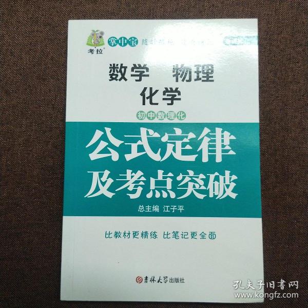 初中数理化生公式定律及考点突破  状元龙小课本 