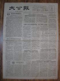 《大公报·1956年5月30日 星期三》，天津市军事管制委员会登记，《大公报》社发行，原版老报纸。2开，1张4版。建国初期版式，时代特色十分鲜明。