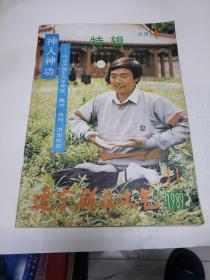 辽宁群众文艺1989年第11期