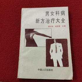 男女科病新方治疗大全