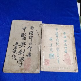 民国36年版：中医与科学 + 中医与科学二集，南海谭次仲著