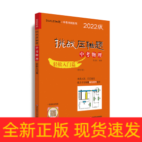 2022挑战压轴题·中考物理—轻松入门篇（修订版）