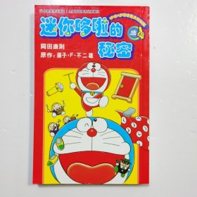 迷你哆啦的秘密