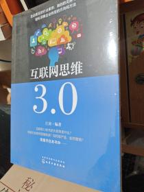 互联网思维3.0