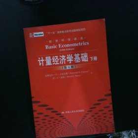 计量经济学基础 第5版 上下册