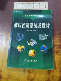 液压控制系统及设计