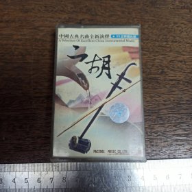 【磁带】中国古典名曲全新演绎 二胡【满40元包邮】