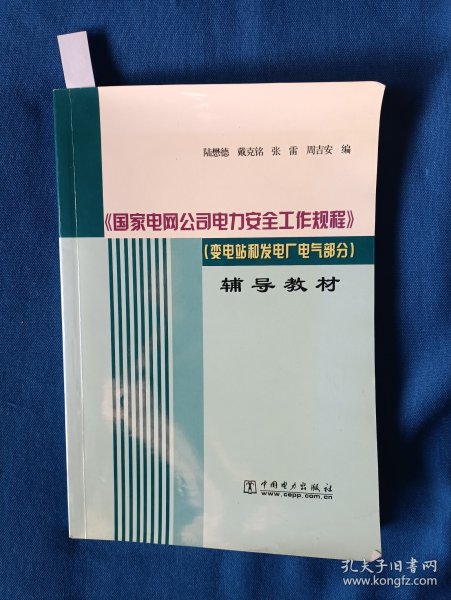 《国家电网公司电力安全工作规程》（变电站和发电厂电气部分）辅导教材