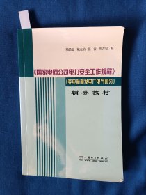 《国家电网公司电力安全工作规程》（变电站和发电厂电气部分）辅导教材。32开。首页有划痕，如图。请买家看清后下单，免争议。