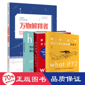 Whatif？那些古怪又让人忧心的问题（畅销纪念版）（大众喜爱的50种图书，比尔·盖茨推荐）