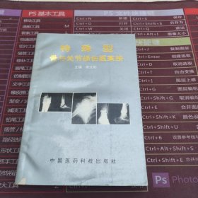 特殊型骨与关节损伤医案按