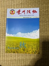 嵊州政协总第38期