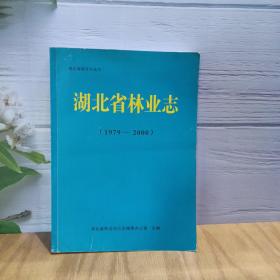 湖北省林业志（1979—2000）