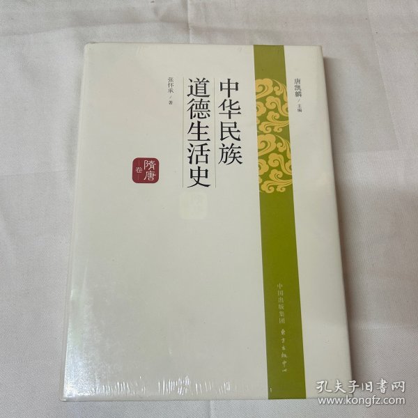 中华民族道德生活史（隋唐卷）