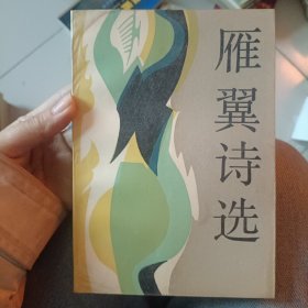 雁翼诗选