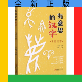 有意思的汉字：飞禽走兽