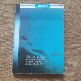 倪匡原版科幻小说 《海异》25开本全一册少见大开本 品佳如图