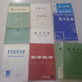 老版数学杂志类13本合售(数学的实践与认识1973/2/4-数学通报1982/5-1984/12-1985/4-数学参考1984/1/2-数学学报1976/1/2/4/3-数学教学1979/2-中学数学教学1984/3