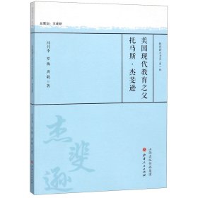 美国现代教育之父托马斯·杰斐逊/教育薪火书系