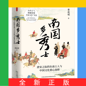 时刻人文系列：南国多秀士：唐宋之际的东南士人与中国文化重心南移