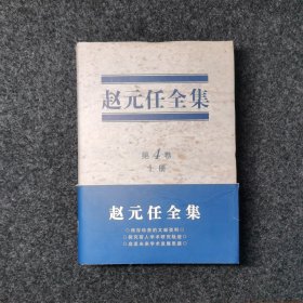 赵元任全集 第4卷 (上下册全)