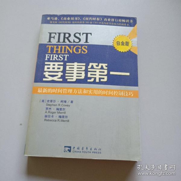 要事第一：最新的时间管理方法和实用的时间控制技巧