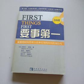 要事第一：最新的时间管理方法和实用的时间控制技巧