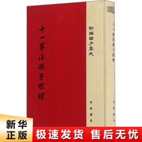 十一家注孙子校理/新编诸子集成·精装繁体竖排