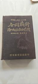 合同战术全一册 刘伯承校正后题 精装合订本