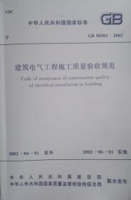 废止规范《建筑电气工程施工质量验收规范》GB 50303-2002