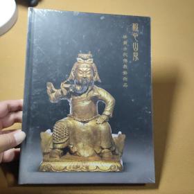 醒心山房珍贵古代佛教艺术品